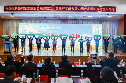 全国农科研究生志愿服务联盟成立大会暨产学融合助力绿色发展和乡村振兴论坛在mk体育举办